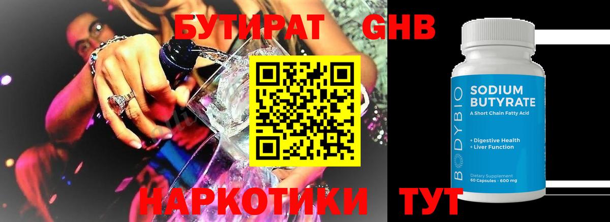 БУТИРАТ GHB Кудымкар