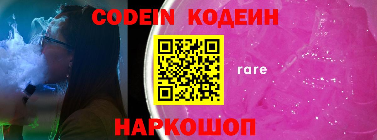 Codein напиток Lean (лин)  Вход с VPN  Кудымкар 